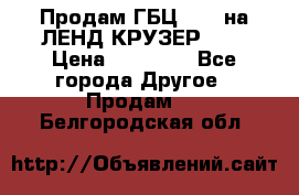 Продам ГБЦ  1HDTна ЛЕНД КРУЗЕР 81  › Цена ­ 40 000 - Все города Другое » Продам   . Белгородская обл.